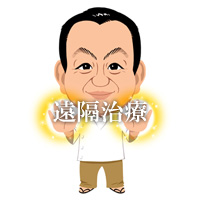 遠隔施術