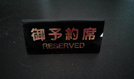 予約席