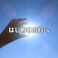 はじめての方へ