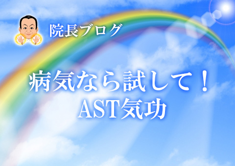 病気なら試して！AST気功