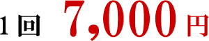 1回7,000円